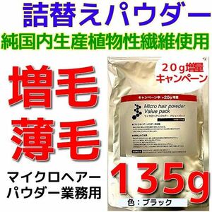 薄毛増毛ふりかけマイクロヘアーパウダー詰め替え用 色ブラック：安心の純日本製パウダーを１００％使用！目白髪隠し抜け毛薄毛ハゲかくしc