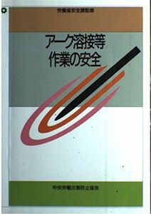 [A01954555]アーク溶接等作業の安全 中央労働災害防止協会