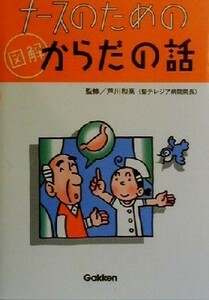 ナースのための　図解からだの話／芦川和高