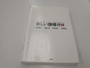 新しい微積分(下) 長岡亮介