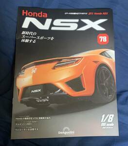 デアゴスティーニ DeAGOSTINI ホンダ Honda NSX 78号 エレメント（2003）冊子のみ パーツ無 ほぼ新品 クリックポスト185円発送