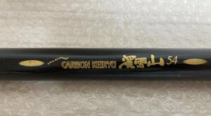 ☆ シルスター 渓雪山 54 振出 渓流竿 カーボン 13段 自重234g 仕舞寸法51cm ☆ SILSTAR CARBON KEIRYU フィッシング 釣り 釣竿 藤250