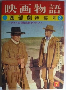 【即決】映画物語　　　西部劇特集号…3　　昭和36年7月号　　表紙・ジョン・ウェイン/リチャード・ウイドマーク