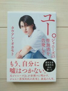 ユー。　ジャニーズの性加害を告白して　カウアン　オカモト