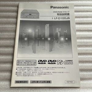 即決 取扱説明書 Panasonic DVD-RAM ドライブ LF-D100JA 車載 車 DVDドライブ drive 取説マニュアル