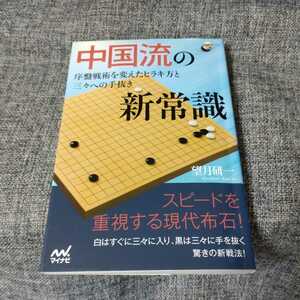 中国流の新常識 序盤戦術を変えたヒラキ方と三々への手抜き