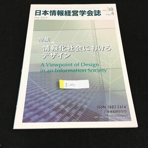 g-245 日本情報経営学会誌 Vol.38 No.4 日本情報経営学会 Mar.（3月）2019年発行※0