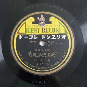 SP盤レコード/レコード/オリエントレコード/観世流謡曲/井上嘉一郎/鞍馬天狗熊野/蝉丸