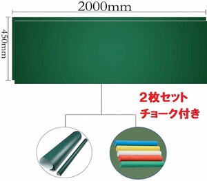 黒板ボード子供 グリーンボードシート2000mm*450mm ２枚セット 子供用黒板シート チョークセット メモボード