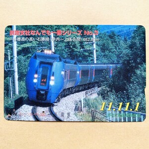 【使用済】 オレンジカード JR北海道 釧路支社なんでも一番シリーズ No.3 一番標高の高い石勝線