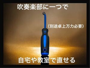 【日本一安990円送料込み】携帯用トランペット 第2抜差管の 凹み直しツール 無保証品 修復ツール トランペット修復ツール