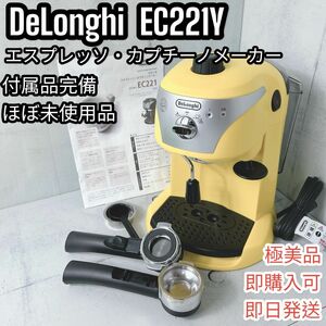 【極美品】デロンギ　エスプレッソ・カプチーノメーカー　EC221Y イエロー