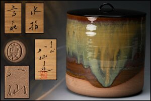 【佳香】十三代 高取八仙 高取水指 共箱 栞 塗蓋 茶道具 本物保証