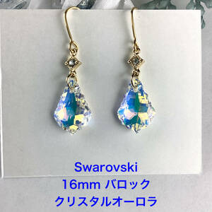 Swarovski 16mmバロックピアス〜クリスタルオーロラ