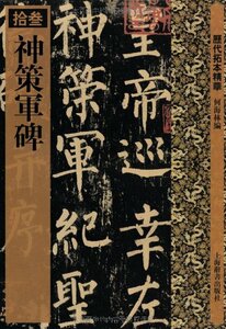 9787532633203 　歴代拓本精華13 神策軍碑 中国書道　中国語書籍　