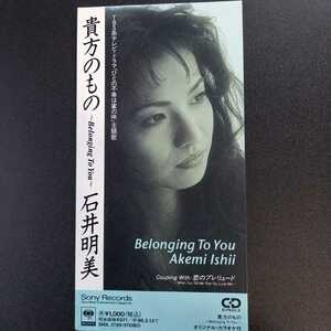 石井明美 貴方のもの ～Belonging To You～　CD TBS系ドラマ『ひとの不幸は蜜の味』主題歌 8cmCD　シングル