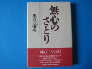 無心のさとり　福島慶道　禅のこころを説く