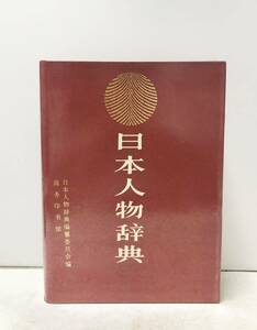 1988[日本人物辞典]同編纂委員会編 中文 商務印書館 1554P