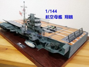 1/144 航空母艦 翔鶴 艦橋部　完成品