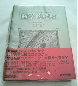 数学的経験　P.J.デービス ／　R.ヘルシュ　森北出版
