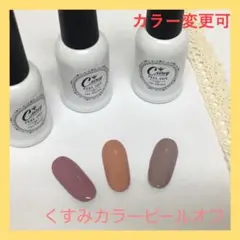 【カラー変更可】くすみカラー ピールオフ  カラージェル ジェルネイル