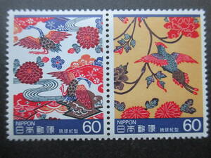 ☆第１次伝統的工芸品２集琉球紅型　ペア連刷・未使用
