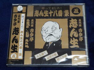 新品★五代目［古今亭志ん生］十八番（おはこ）集５◆大工調べ／宿屋の富／粗忽長屋◆名演落語