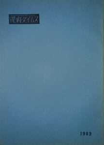 映画タイムス/1983年号/映画サークル/同人誌/実物の映画チラシ(美品)