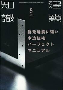 ★群発地震に強い木造住宅パーフェクトマニュアル　地震・構造・施工のスペシャリストたちが解説　建築知識　201705 エクスナレッジ刊