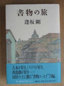 平成６年 逢坂剛 『 書物の旅 』 初版 帯 書物随筆 中一弥 装画