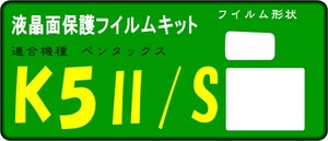 ペンタックス　k-5Ⅱ/ⅡS用　液晶面保護シールキット　４台分 