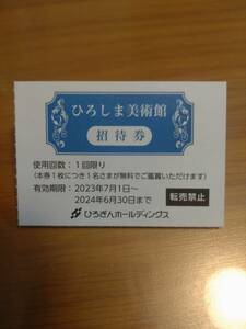 即決 ひろぎんHD 株主優待 ひろしま美術館 招待券 1枚 有効期限2024/6/30まで 送料63円