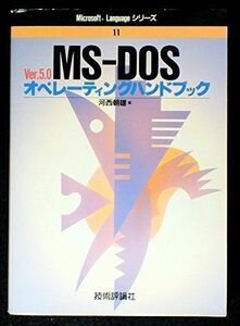 [A12091570]MS‐DOS Ver.5.0オペレーティングハンドブック (Microsoft Languageシリーズ) 河西 朝雄