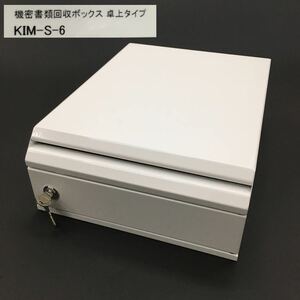 ⑦ BUNBUKU ぶんぶく 機密書類回収ボックス 卓上タイプ KIM-S-6 鍵2個付き スチール製 ホワイト 白
