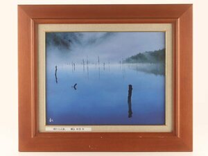 【琴》送料無料 横山和男 油彩画 「朝の大正池」 F6 WJ148