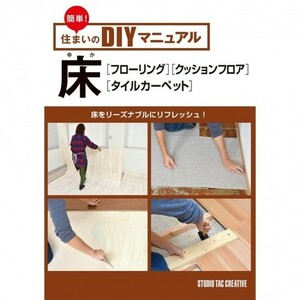 【美品】簡単!住まいのDIYマニュアル床(フローリング・クッションフロア・タイルカーペット) リーズナブルに 定価1,400円