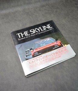 写真集 THE SKYLINE スカイライン The Skyline Symbol of 25 years of quality (since 1957) ポスター付き　昭和５８年８月発行　講談社