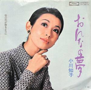 C00189496/EP/小川知子「おんなの夢 / 桜の花が散るように (1972年・TP-2610)」