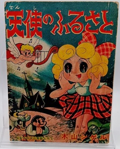■木山シゲル 天使のふるさと 少女クラブ昭和32年3月号付録