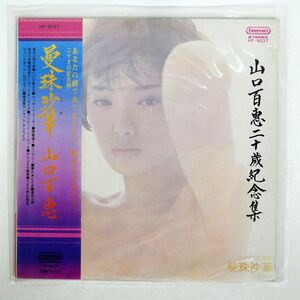 帯付き 山口百恵/曼珠沙華/HEAVEN HF9037 LP