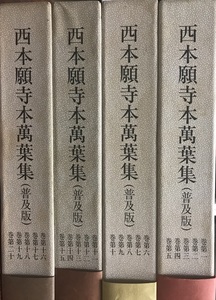 西本願寺萬葉集　　全２０ 普及版