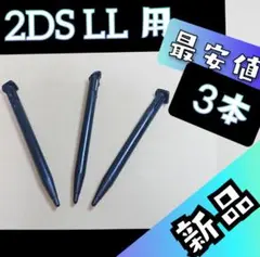 最安値*黒3本* ニンテンドー 2DS LL用 タッチペン 2dsll【z57】