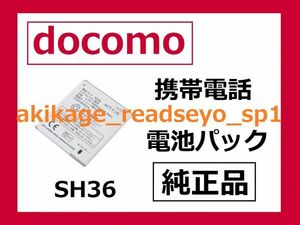 2B/新品/即決/SH36/docomo 携帯 【純正品】電池パック スマートフォン 電池 バッテリー ジュニア2 SH-03F ジュニア SH-05E/SH36/送料￥120