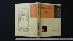 ｖ＃　昭和30年代数学書　基礎数学講座10　確率および統計　著/丸山儀四郎　共立出版　昭和33年初版2刷　古書/Q02