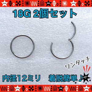 ボディピアス　18G　2個セット　セグメントリング　12mm ワンタッチ式　着脱簡単　クリッカー　軟骨 サージカルステンレス