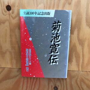 ☆こＣ-181023 レア◎◎〔菊池寛伝　生誕100年記念出版　高松市立図書館〕