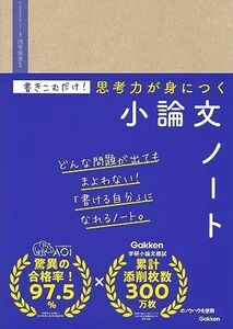 [A12286858]書きこむだけ!思考力が身につく小論文ノート