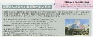 三菱みなとみらい技術館ご招待券1枚24年9月30日まで　三菱重工c