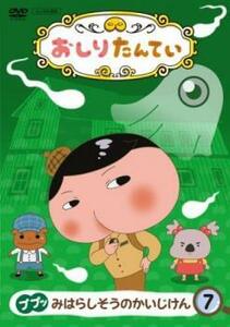 おしりたんてい 7 ププッ みはらしそうのかいじけん レンタル落ち 中古 DVD