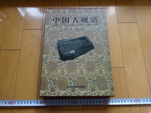 Rarebookkyoto　中国古硯譜　北京工芸美術出版社　2005年　石硯　